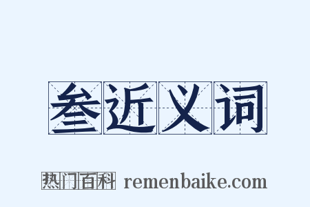 叁近义词是什么意思的图片